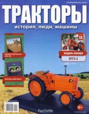 МТЗ-2.  журнал Тракторы: история, люди, машины