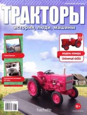 Universal 445U.  журнал Тракторы: история, люди, машины