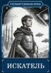 Искатель. Ирек Гильмутдинов