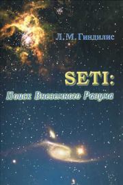SETI: Поиск Внеземного Разума. Лев Миронович Гиндилис