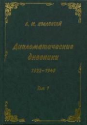 Дипломатические дневники, том 1. Александра Михайловна Коллонтай