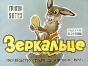 Зеркальце. Григор Витез