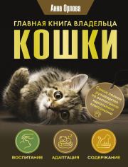 Главная книга владельца кошки. Анна Андреевна Орлова