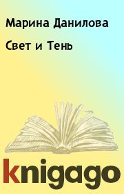 Свет и Тень. Марина Данилова