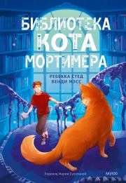 Библиотека кота Мортимера. Ребекка Стед