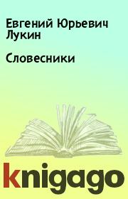 Словесники. Евгений Юрьевич Лукин