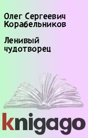 Книга - Ленивый чудотворец.  Олег Сергеевич Корабельников  - прочитать полностью в библиотеке КнигаГо