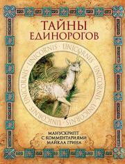 Тайны единорогов. Майкл Грин