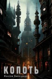 Копоть. Максим Владимирович Виноградов