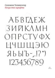 Искусство шрифта. Соломон Телингатер