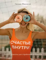 Счастье внутри. Легкие рецепты для стройности и красоты. Светлана Шидловская