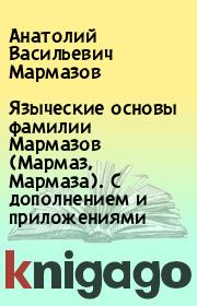 Языческие основы фамилии Мармазов (Мармаз, Мармаза). С дополнением и приложениями. Анатолий Васильевич Мармазов