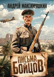 Письма бойцов. Андрей Владимирович Максимушкин