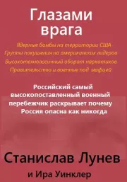 Глазами врага. Станислав Лунев