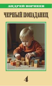 Черный попаданец 4. Андрей Корнеев