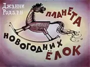 Планета Новогодних Ёлок. Джанни Родари