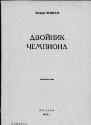 Двойник чемпиона. Валерий Владимирович Медведев