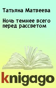 Ночь темнее всего перед рассветом. Татьяна Матвеева