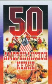 Книга - 50 рецептов американской кухни.  Елена Сергеевна Рзаева  - прочитать полностью в библиотеке КнигаГо
