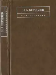 Самопознание (Опыт философской автобиографии). Николай Александрович Бердяев