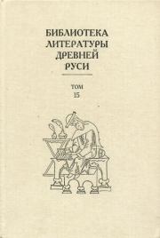 Библиотека литературы Древней Руси. Том 15 (XVII век).  Коллектив авторов