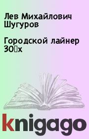 Городской лайнер 30‑х. Лев Михайлович Шугуров