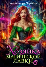 Хозяйка магической лавки – 6. Александра Черчень