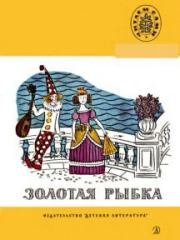 Золотая рыбка. Стихи русских поэтов. Анна Андреевна Ахматова