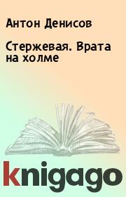 Стержевая. Врата на холме. Антон Денисов