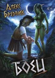 Боец. Алекс Бредвик