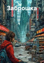 Заброшка. Эра Думер