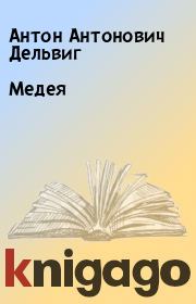 Книга - Медея.  Антон Антонович Дельвиг  - прочитать полностью в библиотеке КнигаГо