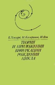 Теория и приложения бифуркации рождения цикла. Брайен Хэссард