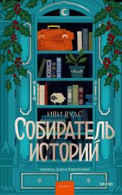 Собиратель историй. Иви Вудс