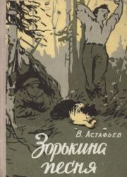 Зорькина песня. Виктор Петрович Астафьев