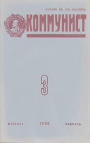 Коммунист 1988 №03 (1319) февраль.  Журнал «Коммунист» (Большевик)