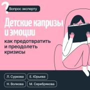 Детские капризы и эмоции. Как предотвратить и преодолеть кризисы. Екатерина Юрьева
