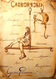 Академия Слов. Сенни Роверро