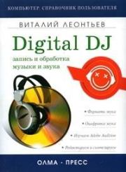 Запись и обработка музыки и звука. Digital DJ. Виталий Петрович Леонтьев