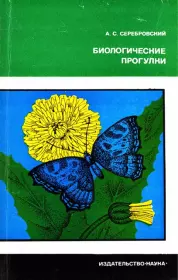 Биологические прогулки . Александр Сергеевич Серебровский