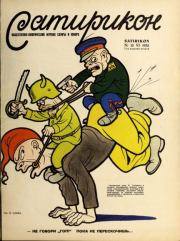Сатирикон 1952 №12.  журнал «Сатирикон»