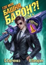 Где моя башня, барон?! Том 4. Антон Панарин