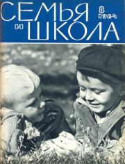 Семья и школа 1964 №08.  журнал «Семья и школа»