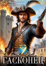 Гасконец. Том 2. Париж. Михаил Кулешов