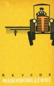 Машиноведение. Пособие для учащихся сельских средних школ. Павел Васильевич Усов