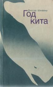 Книга - Год Кита.  Виктор Шеффер  - прочитать полностью в библиотеке КнигаГо