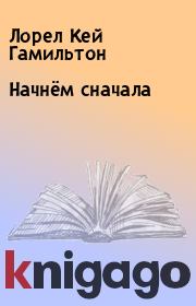 Начнём сначала. Лорел Кей Гамильтон