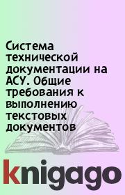 Система технической документации на АСУ. Общие требования к выполнению текстовых документов. 