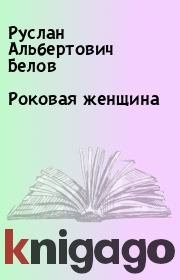 Книга - Роковая женщина.  Руслан Альбертович Белов  - прочитать полностью в библиотеке КнигаГо