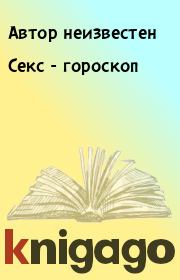 Секс - гороскоп.  Автор неизвестен